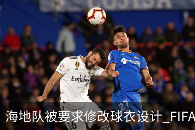 海地队被要求修改球衣设计 FIFA认定部分图案有政治元素